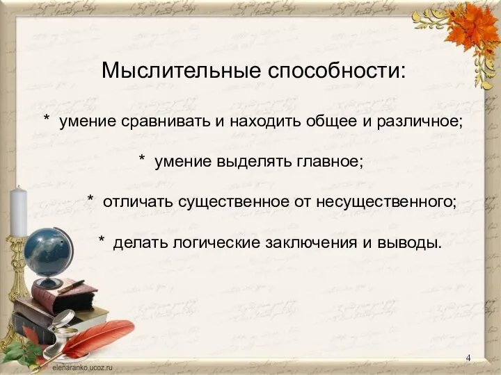 Мыслительные способности: * умение сравнивать и находить общее и различное; * умение