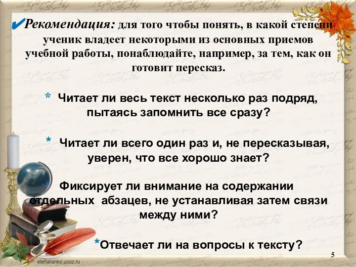 Рекомендация: для того чтобы понять, в какой степени ученик владеет некоторыми из