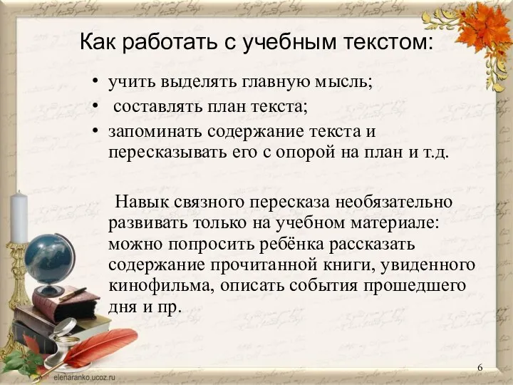 Как работать с учебным текстом: учить выделять главную мысль; составлять план текста;