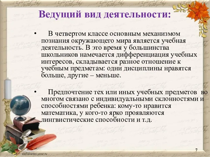 Ведущий вид деятельности: В четвертом классе основным механизмом познания окружающего мира является