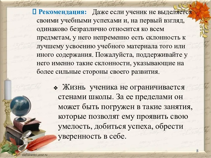 Рекомендация: Даже если ученик не выделяется своими учебными успехами и, на первый