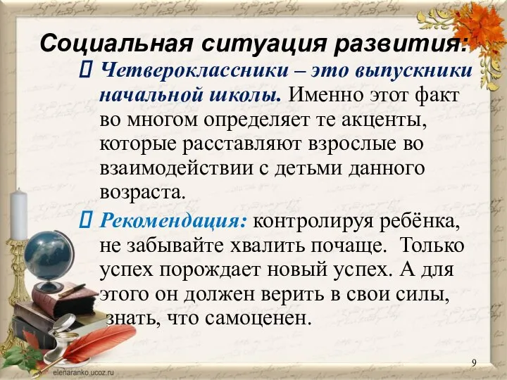 Социальная ситуация развития: Четвероклассники – это выпускники начальной школы. Именно этот факт