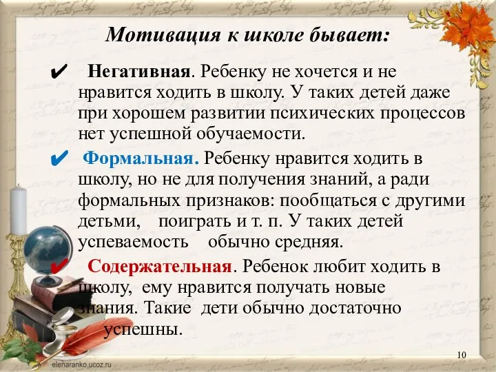 Мотивация к школе бывает: Негативная. Ребенку не хочется и не нравится ходить