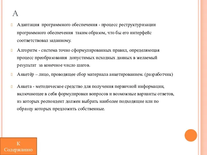 А Адаптация программного обеспечения - процесс реструктуризации программного обеспечения таким образом, что