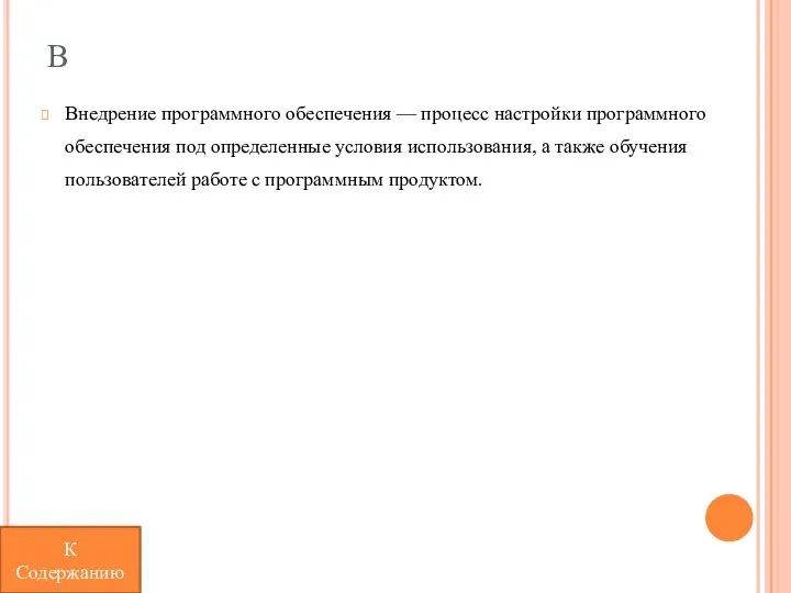 В Внедрение программного обеспечения — процесс настройки программного обеспечения под определенные условия