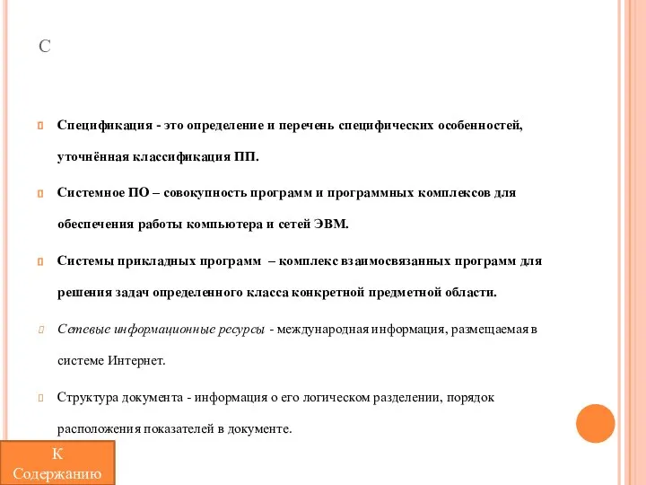 с Спецификация - это определение и перечень специфических особенностей, уточнённая классификация ПП.