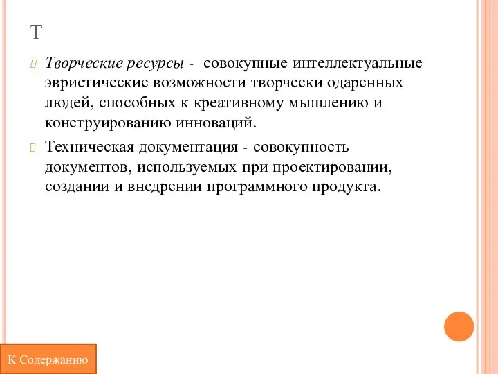 Т Творческие ресурсы - совокупные интеллектуальные эвристические возможности творчески одаренных людей, способных