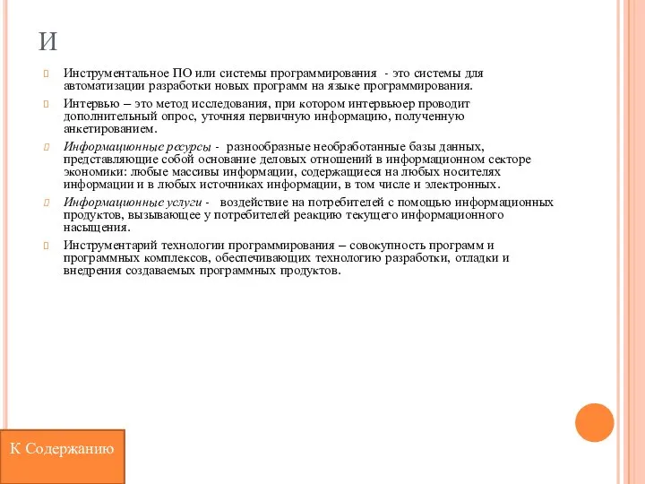 И Инструментальное ПО или системы программирования - это системы для автоматизации разработки