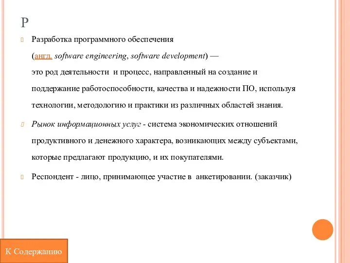 Р Разработка программного обеспечения (англ. software engineering, software development) — это род