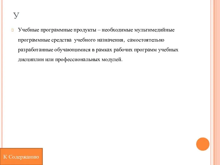 У Учебные программные продукты – необходимые мультимедийные программные средства учебного назначения, самостоятельно