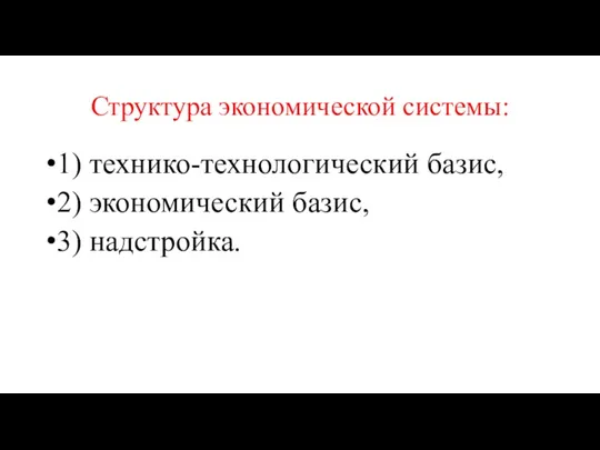 Структура экономической системы: 1) технико-технологический базис, 2) экономический базис, 3) надстройка.