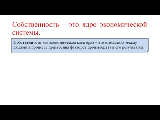 Собственность – это ядро экономической системы.