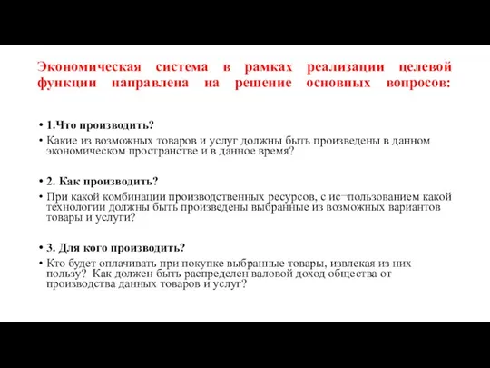 Экономическая система в рамках реализации целевой функции направлена на решение основных вопросов: