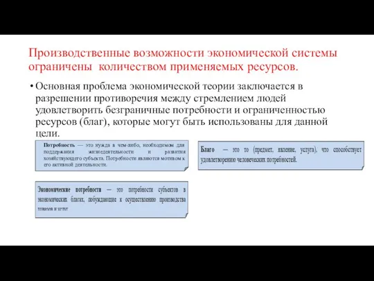 Производственные возможности экономической системы ограничены количеством применяемых ресурсов. Основная проблема экономической теории