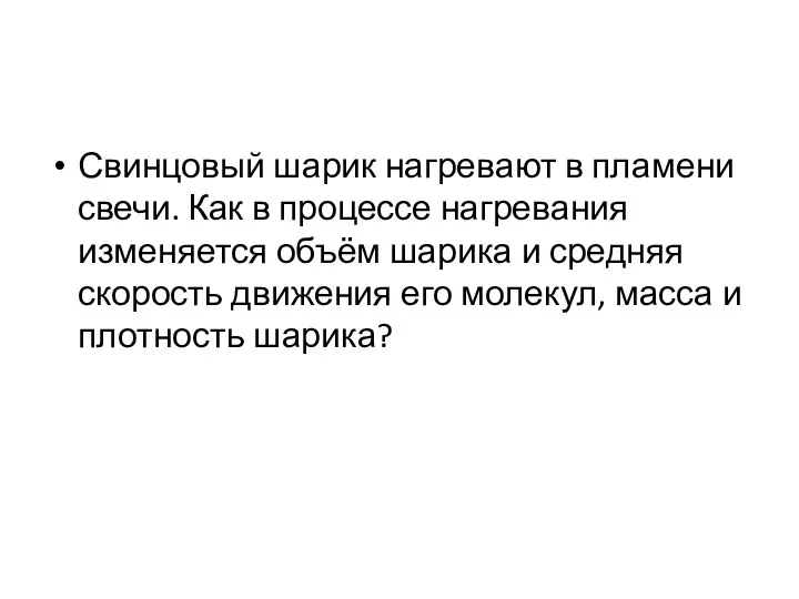 Свинцовый шарик нагревают в пламени свечи. Как в процессе нагревания изменяется объём