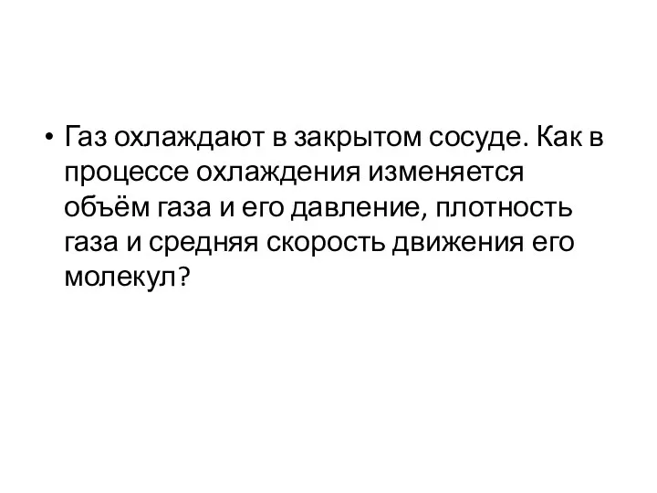 Газ охлаждают в закрытом сосуде. Как в процессе охлаждения изменяется объём газа