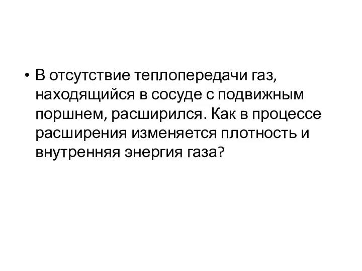 В отсутствие теплопередачи газ, находящийся в сосуде с подвижным поршнем, расширился. Как