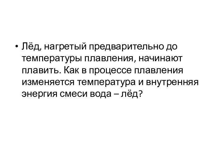 Лёд, нагретый предварительно до температуры плавления, начинают плавить. Как в процессе плавления