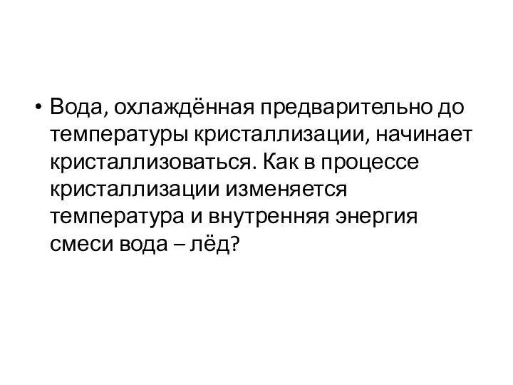 Вода, охлаждённая предварительно до температуры кристаллизации, начинает кристаллизоваться. Как в процессе кристаллизации