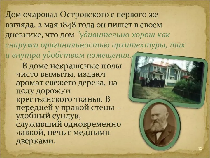 В доме некрашеные полы чисто вымыты, издают аромат свежего дерева, на полу