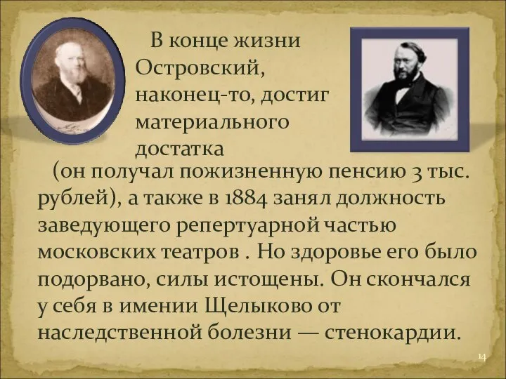 (он получал пожизненную пенсию 3 тыс. рублей), а также в 1884 занял