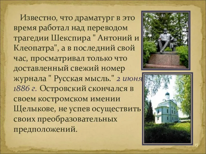 Известно, что драматург в это время работал над переводом трагедии Шекспира "