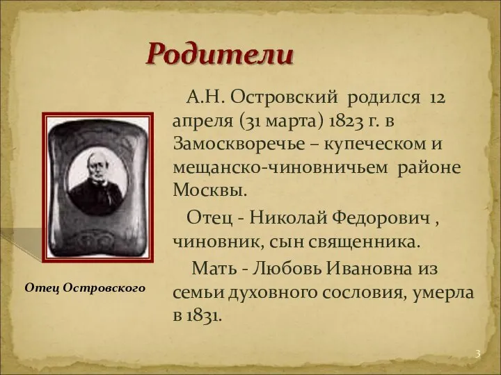 А.Н. Островский родился 12 апреля (31 марта) 1823 г. в Замоскворечье –