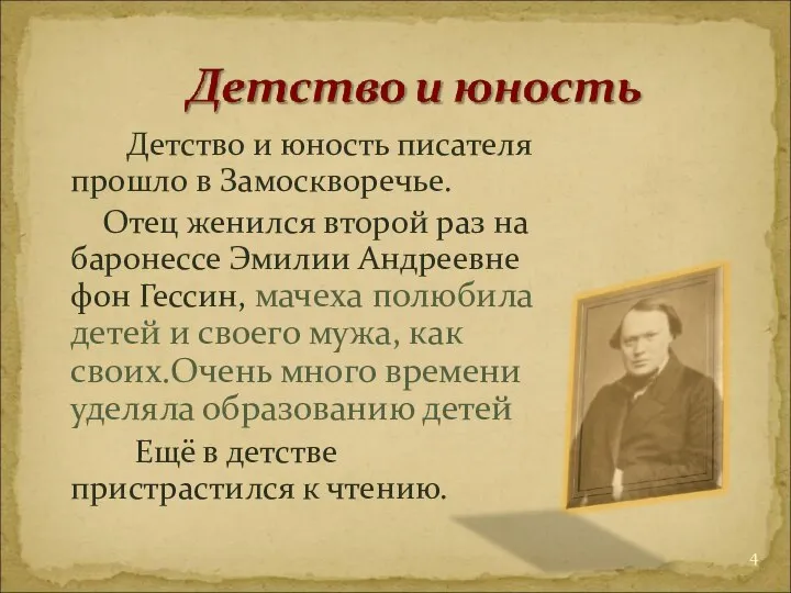 Детство и юность писателя прошло в Замоскворечье. Отец женился второй раз на