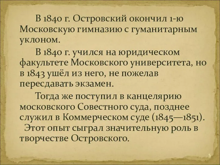 В 1840 г. Островский окончил 1-ю Московскую гимназию с гуманитарным уклоном. В