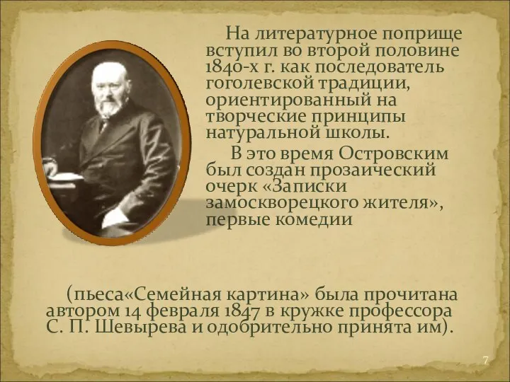 На литературное поприще вступил во второй половине 1840-х г. как последователь гоголевской