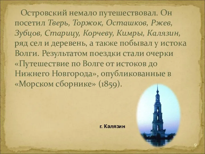 Островский немало путешествовал. Он посетил Тверь, Торжок, Осташков, Ржев, Зубцов, Старицу, Корчеву,