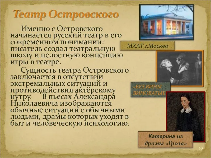 Именно с Островского начинается русский театр в его современном понимании: писатель создал