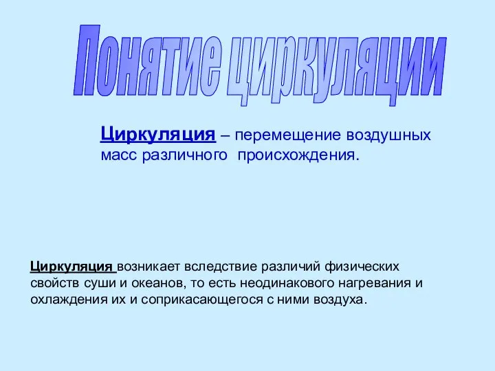 Понятие циркуляции Циркуляция – перемещение воздушных масс различного происхождения. Циркуляция возникает вследствие