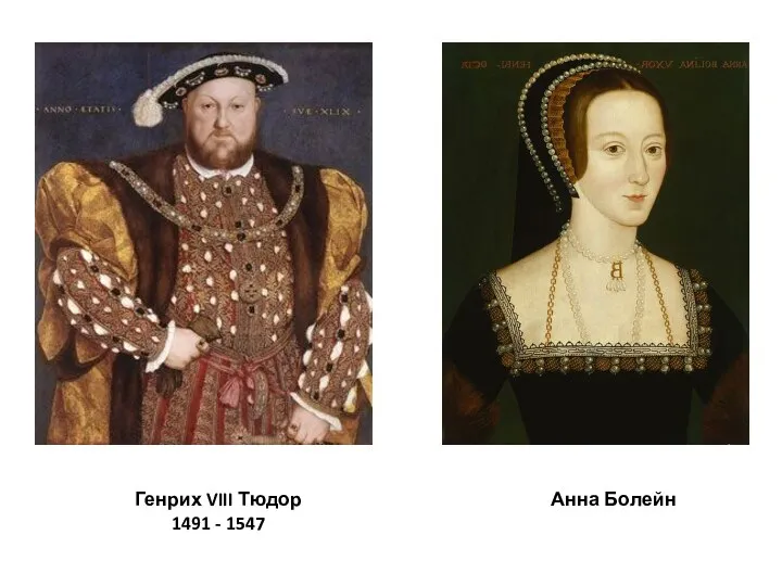 Генрих VIII Тюдор 1491 - 1547 Анна Болейн