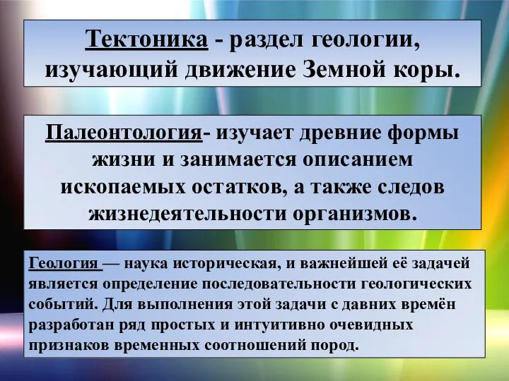 Тектоника - раздел геологии, изучающий движение Земной коры. Палеонтология- изучает древние формы