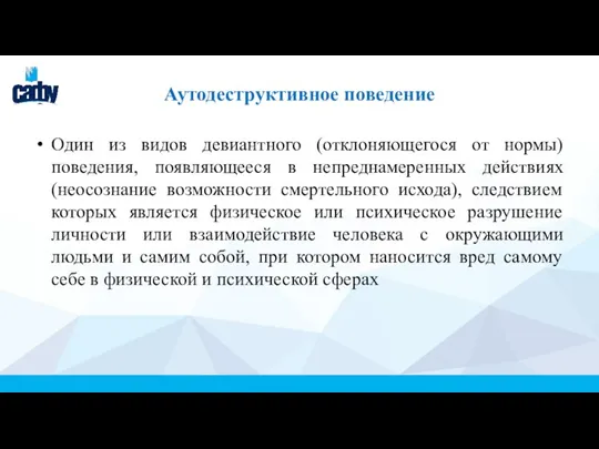 Аутодеструктивное поведение Один из видов девиантного (отклоняющегося от нормы) поведения, появляющееся в