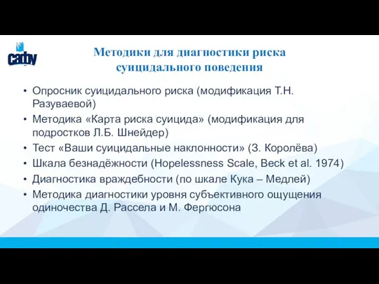 Методики для диагностики риска суицидального поведения Опросник суицидального риска (модификация Т.Н. Разуваевой)