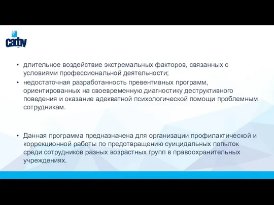 длительное воздействие экстремальных факторов, связанных с условиями профессиональной деятельности; недостаточная разработанность превентивных