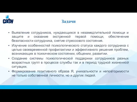 Задачи Выявление сотрудников, нуждающихся в незамедлительной помощи и защите и оказание экстренной