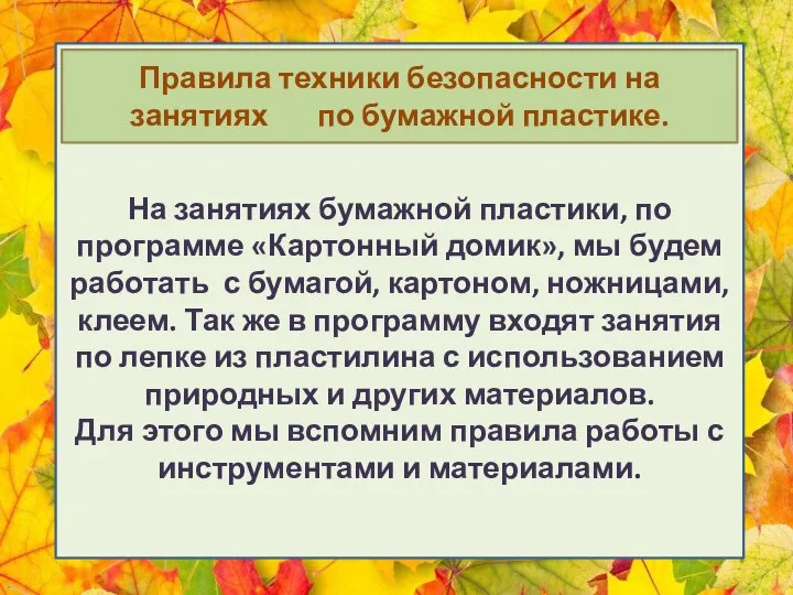 На занятиях бумажной пластики, по программе «Картонный домик», мы будем работать с