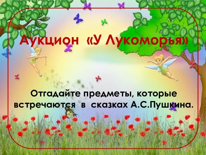 Аукцион «У Лукоморья» Отгадайте предметы, которые встречаются в сказках А.С.Пушкина.