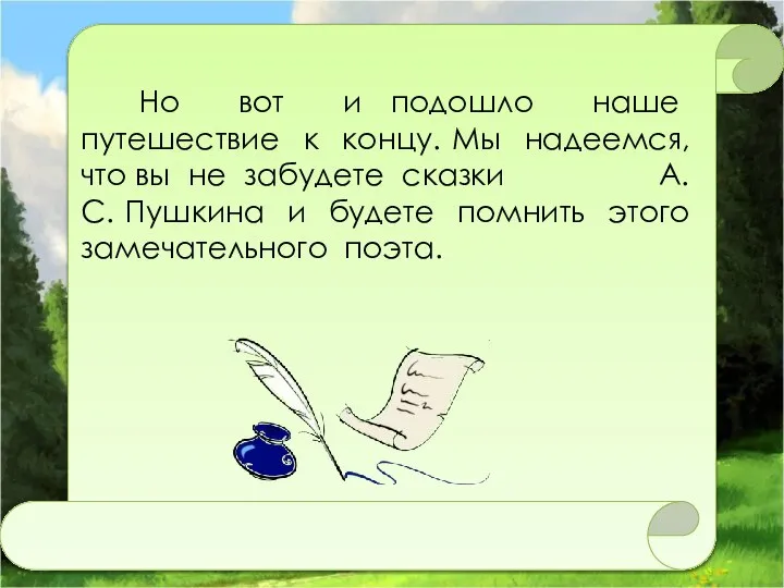 Но вот и подошло наше путешествие к концу. Мы надеемся, что вы