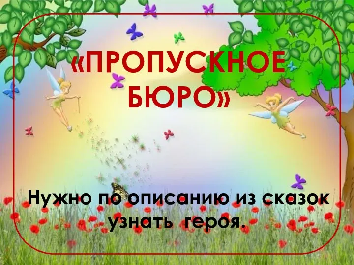 «ПРОПУСКНОЕ БЮРО» Нужно по описанию из сказок узнать героя.