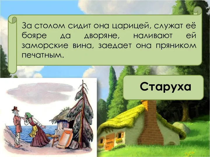 За столом сидит она царицей, служат её бояре да дворяне, наливают ей