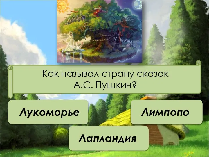 Как называл страну сказок А.С. Пушкин? Лукоморье Лапландия Лимпопо