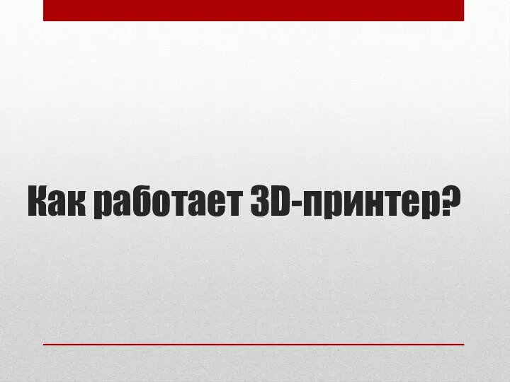 Как работает 3D-принтер?