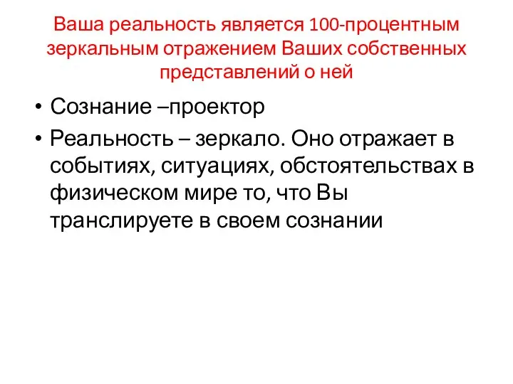 Ваша реальность является 100-процентным зеркальным отражением Ваших собственных представлений о ней Сознание