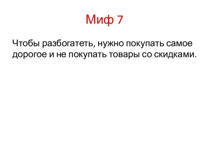 Миф 7 Чтобы разбогатеть, нужно покупать самое дорогое и не покупать товары со скидками.