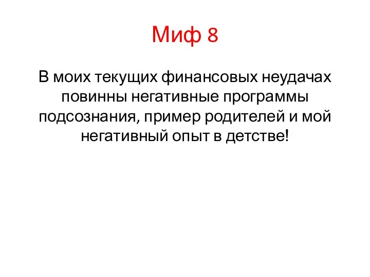 Миф 8 В моих текущих финансовых неудачах повинны негативные программы подсознания, пример