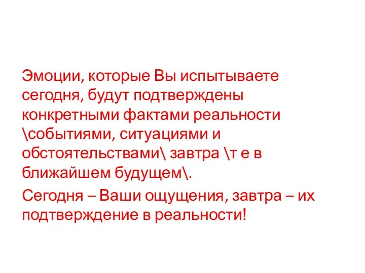 Эмоции, которые Вы испытываете сегодня, будут подтверждены конкретными фактами реальности \событиями, ситуациями